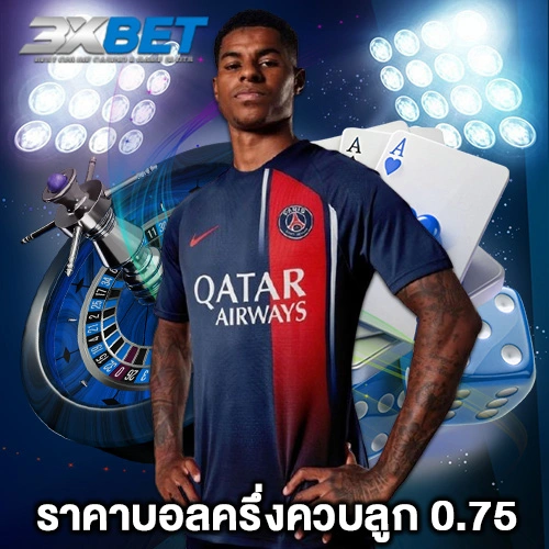 ราคาบอลครึ่งควบลูก 0.75
