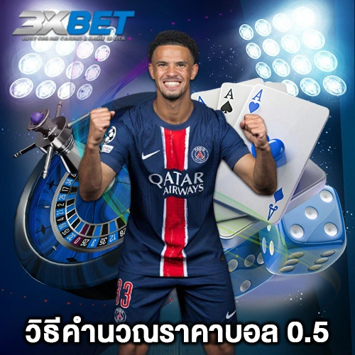 วิธีคำนวณราคาบอล 0.5