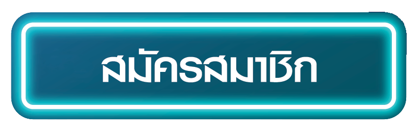 ปุ่มสมัครสมาชิก_1