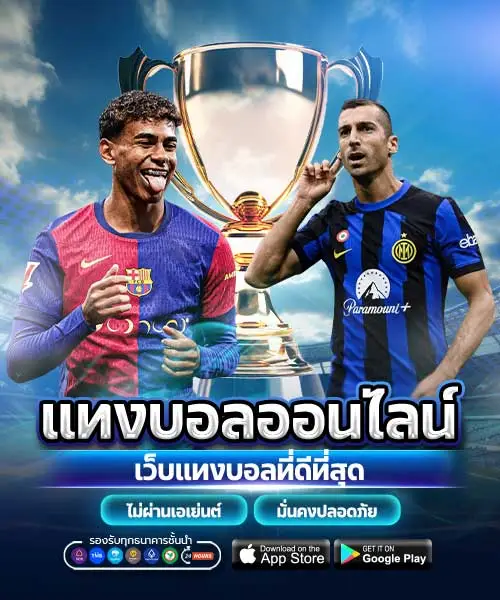 แทงบอลออนไลน์