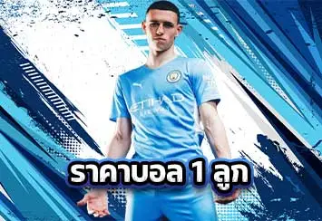 ปกราคาบอล1-ลูก
