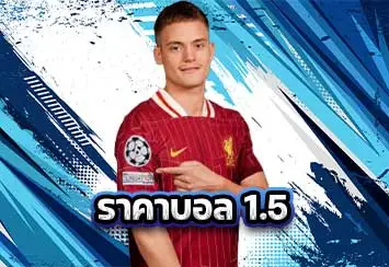 ปกราคาบอล1.5