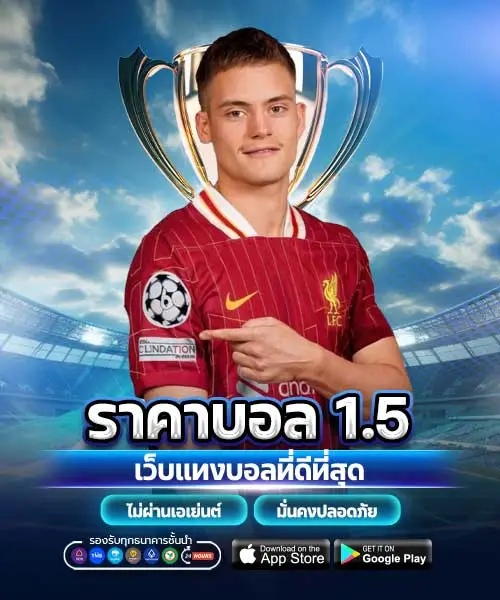 ราคาบอล1.5