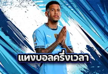 ปกแทงบอลครึ่งเวลา