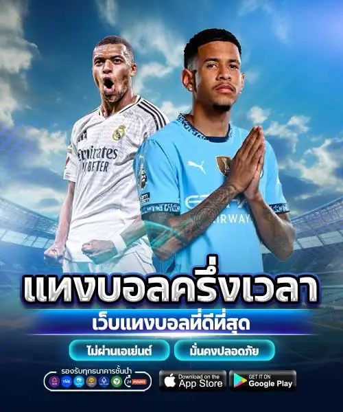 แทงบอลครึ่งเวลา